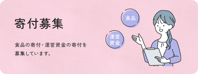 ワーカーズコープ松本事業所では食品の寄付・運営資金の寄付を募集しております