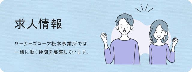 ワーカーズコープ松本事業所では一緒に働く仲間を募集しております