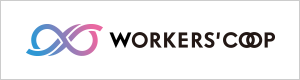 労働者協同組合 ワーカーズコープ・センター事業団