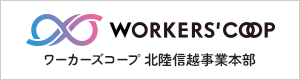 ワーカーズコープ  北陸信越事業本部
